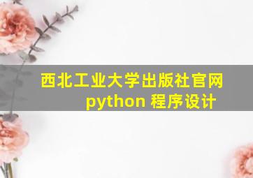 西北工业大学出版社官网 python 程序设计